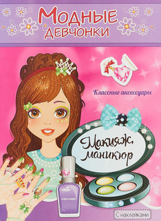 Макияж, маникюр. Книжка-раскраска с наклейками