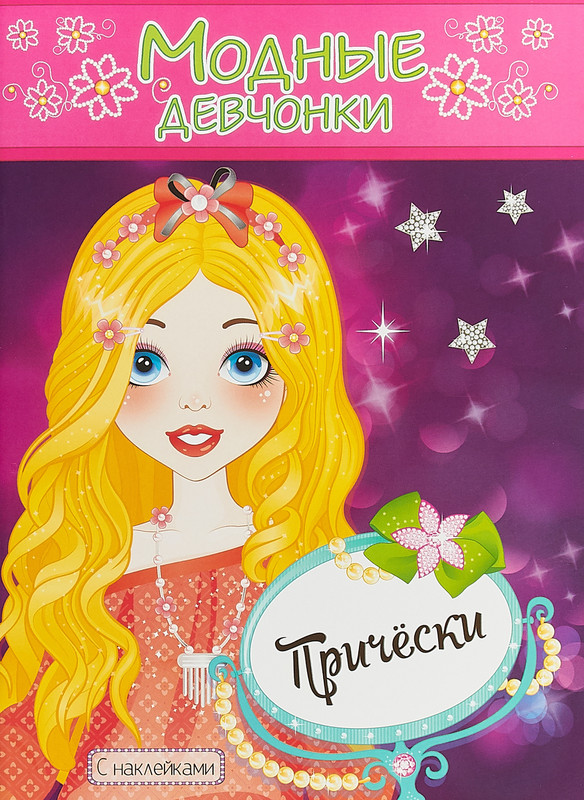 Модные девчонки. Прически. Раскраска с наклейками