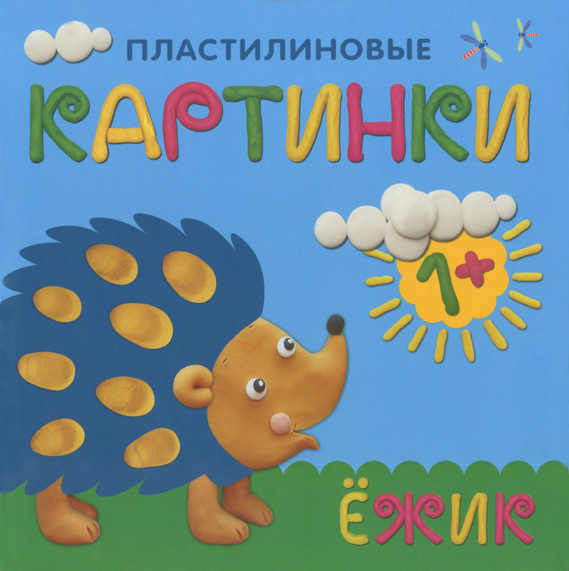 Пластилиновые картинки. Ежик