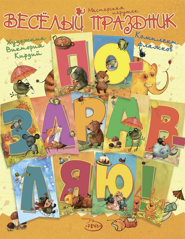 Поздравляю! Комплект флажков