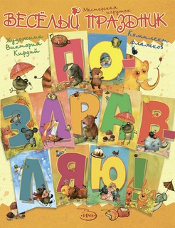 Поздравляю! Комплект флажков