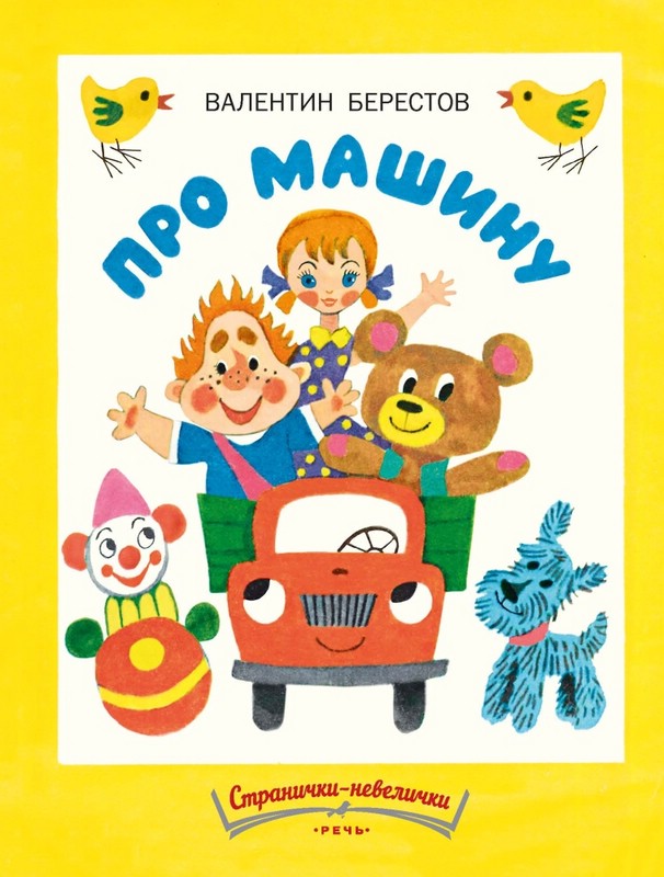 Про машину, Странички-невелички