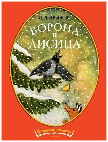 Ворона и лисица: серия Странички-невелички