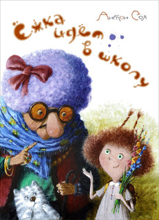 Ёжка идет в школу 1