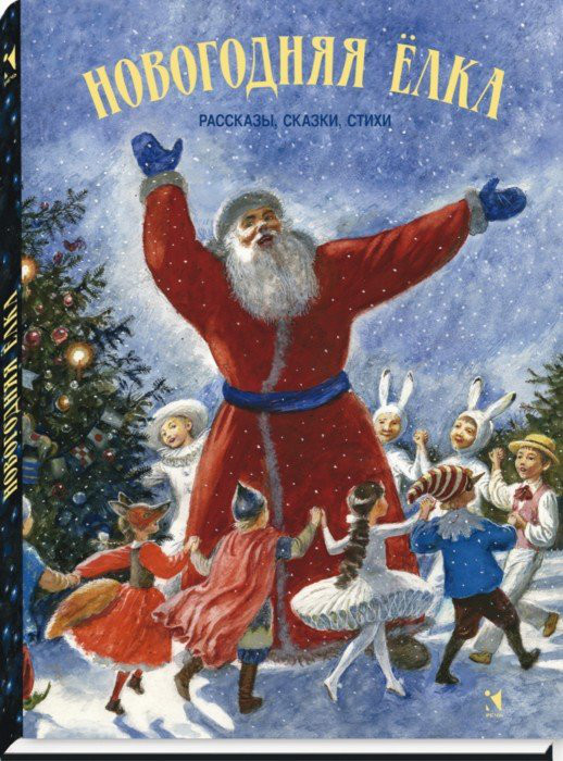 Новогодняя елка. Рассказы, сказки, стихи