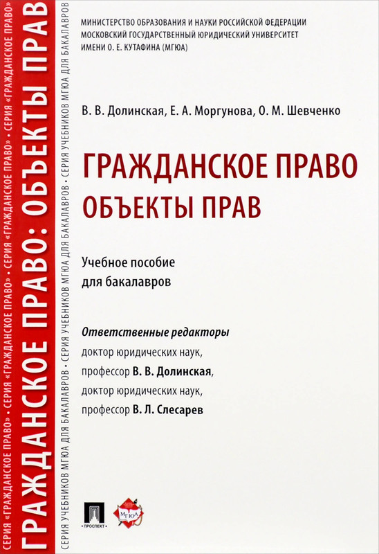 Гражданское право. Объекты прав. Учебное пособие