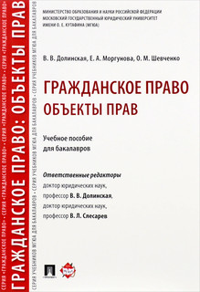 Гражданское право. Объекты прав. Учебное пособие