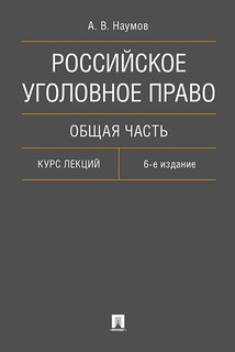 Российское уголовное право. Общая часть. Курс лекций