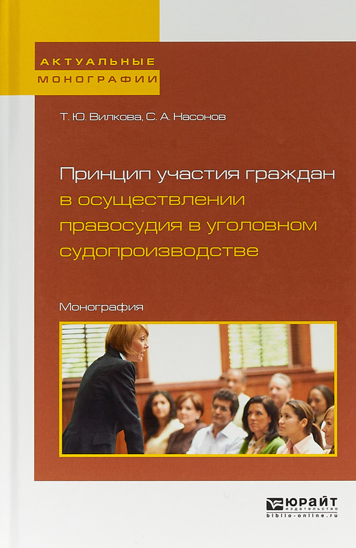 Принцип участия граждан в осуществлении правосудия в уголовном судопроизводстве