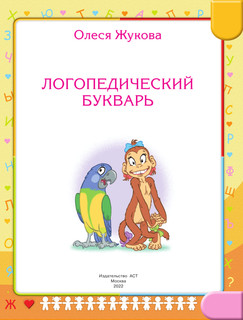 Логопедический букварь 3