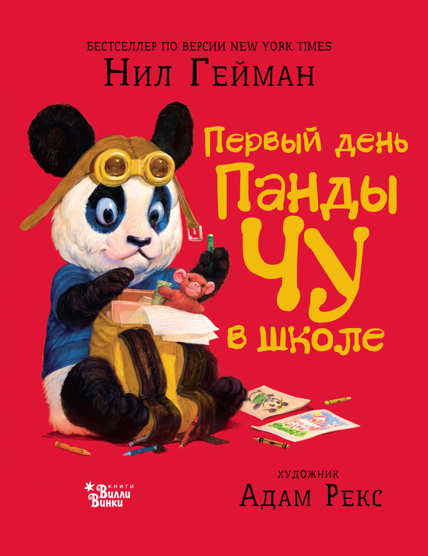 Первый день панды Чу в школе