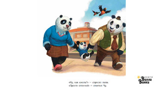 Первый день панды Чу в школе 7