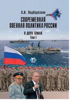 Современная военная политика России. В двух томах. Том 1