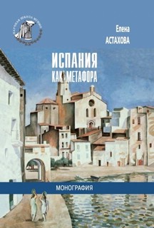 Испания как метафора. Монография