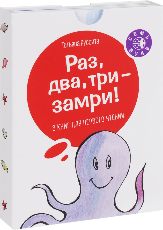 Раз, два, три - замри! (комплект из 8 книг)