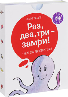 Раз, два, три - замри! (комплект из 8 книг) 1