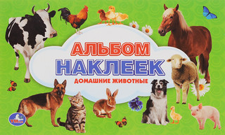 Домашние животные. Альбом наклеек