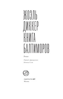 Книга Балтиморов 2