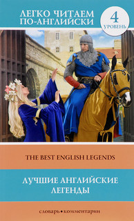 The Best English Legends / Лучшие английские легенды. Уровень 4 1