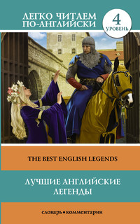 The Best English Legends / Лучшие английские легенды. Уровень 4 2