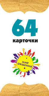 'Наши чувства'. Развивающие психологические занятия (набор из 64 карточек) 4