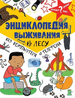 Энциклопедия выживания в лесу без компьютера и телефона