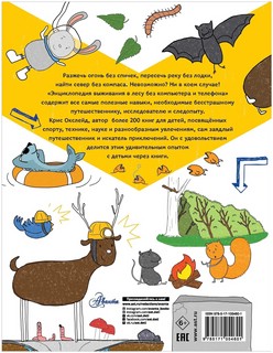 Энциклопедия выживания в лесу без компьютера и телефона 15