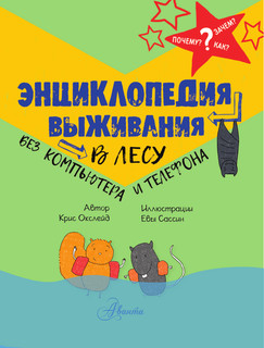 Энциклопедия выживания в лесу без компьютера и телефона 4