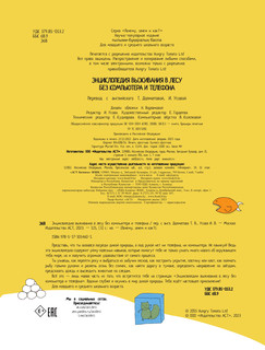 Энциклопедия выживания в лесу без компьютера и телефона 14