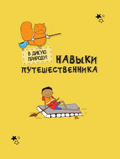 Энциклопедия выживания в лесу без компьютера и телефона 5