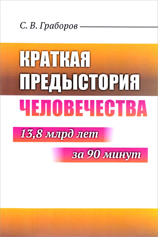 Краткая предыстория Человечества. 13, 8 млрд лет за 90 минут