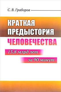 Краткая предыстория Человечества. 13, 8 млрд лет за 90 минут