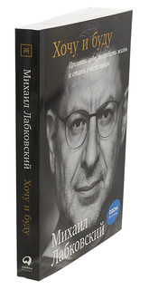 Хочу и буду. Принять себя, полюбить жизнь и стать счастливым 4