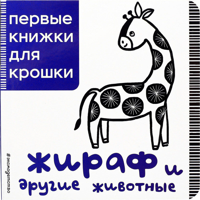 Жираф и другие животные. Первые книжки для крошки