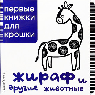 Жираф и другие животные. Первые книжки для крошки 1