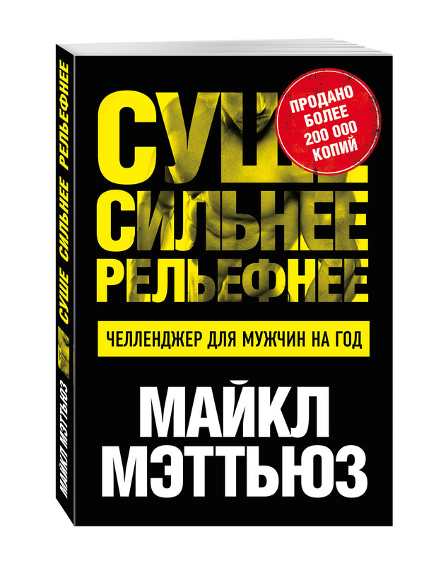 Суше. Сильнее. Рельефнее. Челленджер для мужчин на год