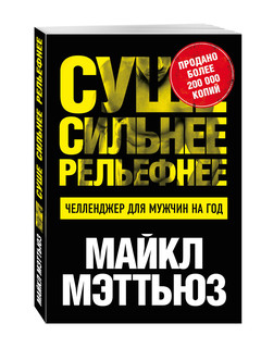 Суше. Сильнее. Рельефнее. Челленджер для мужчин на год 1