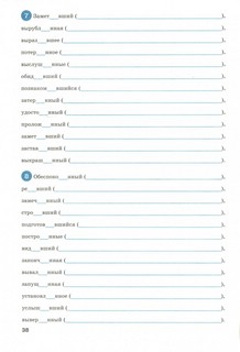 Тренажёр по русскому языку. 7 класс. Орфография 2