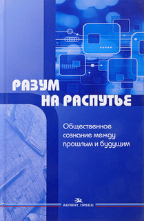 Разум на распутье. Общественное сознание между прошлым и будущим