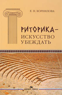 Риторика - искусство убеждать. Своеобразие публицистики античного мира. Учебное пособие
