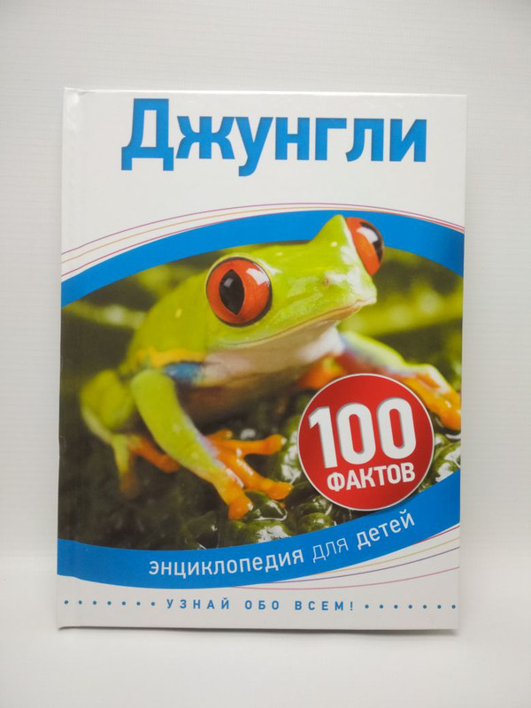 Джунгли. 100 фактов