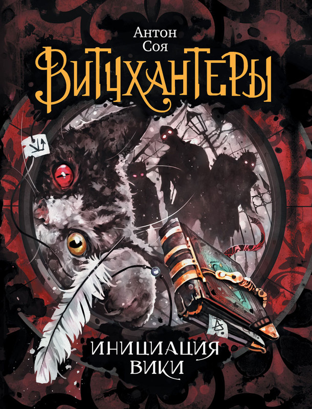 Витчхантеры. Инициация Вики. Книга 2.