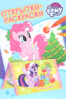 Мой маленький пони. Новогодние открытки-раскраски