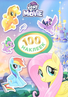 Мой маленький пони. 100 наклеек 1