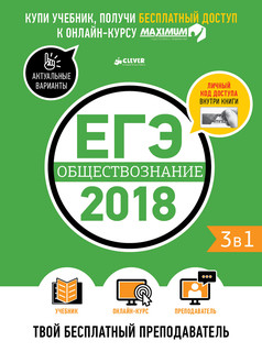 ЕГЭ-2018. Обществознание. Твой бесплатный преподаватель 1