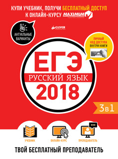 ЕГЭ-2018. Русский язык. Твой бесплатный преподаватель 1