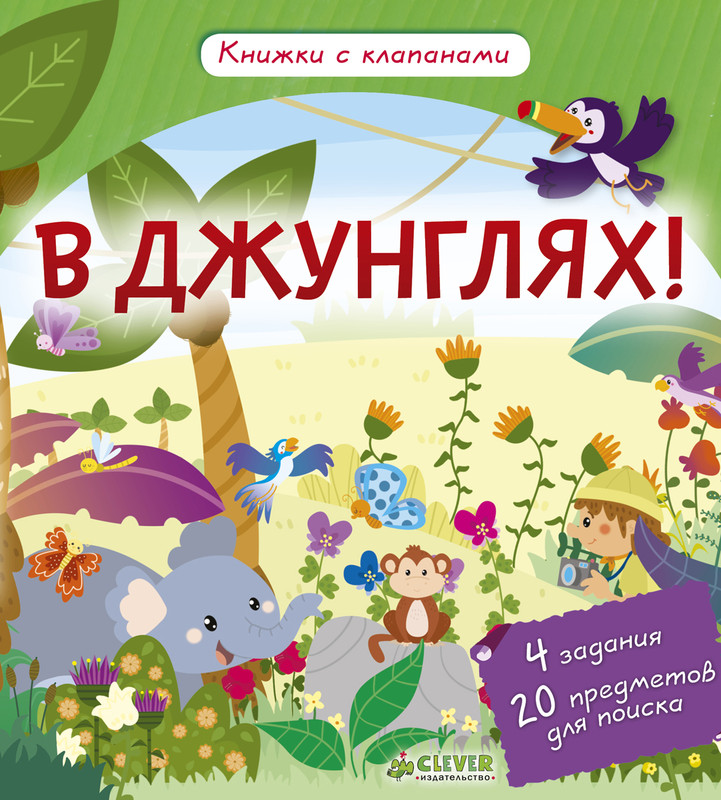 В джунглях!