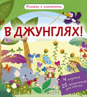 В джунглях! 1