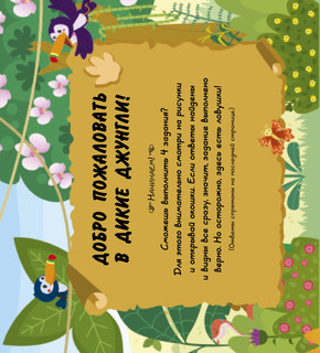 В джунглях! 2