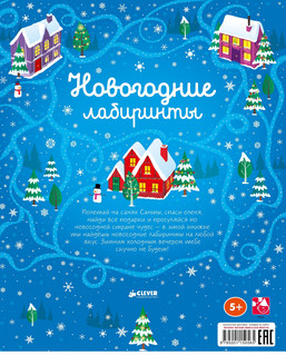 Новогодние лабиринты 7
